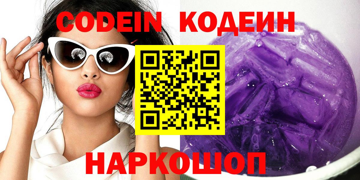 Кодеиновый сироп Lean Purple Drank  Вход с VPN  Сафоново 