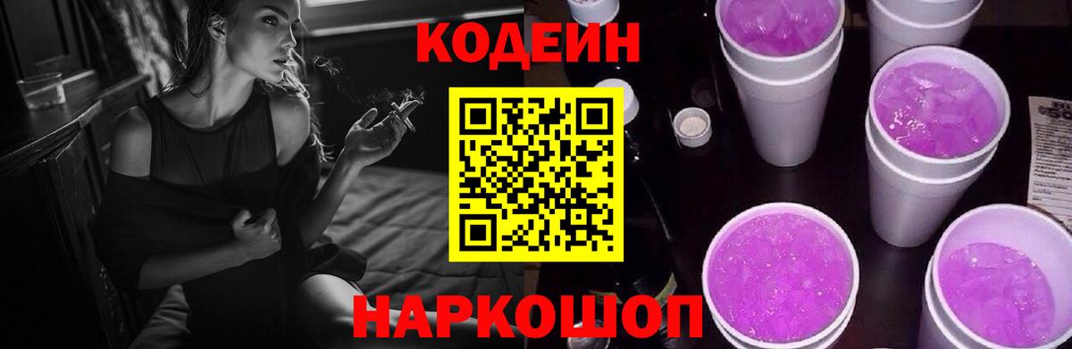 Кодеин напиток Lean (лин) Сафоново